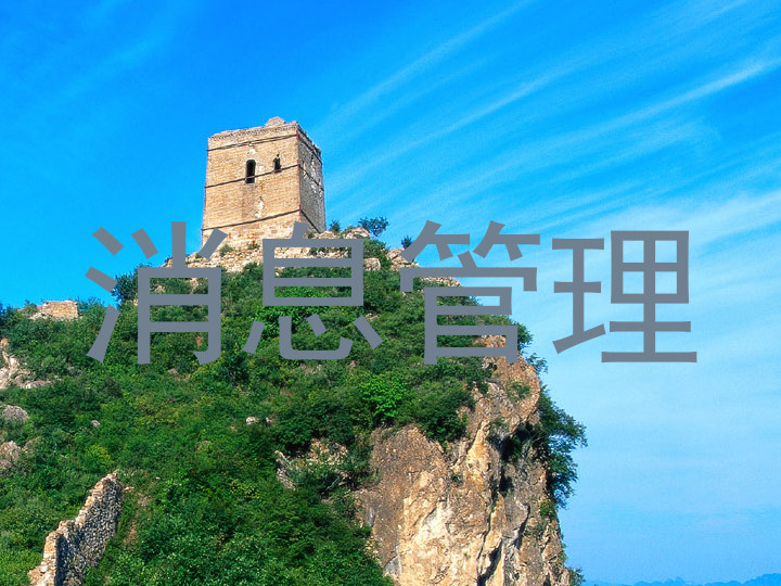消息管理