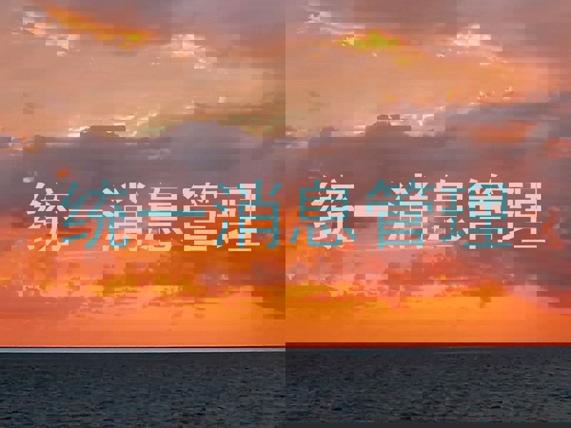 统一消息管理