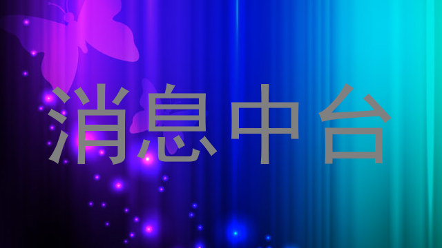 消息中台