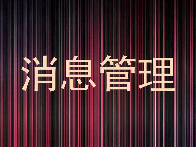 消息管理