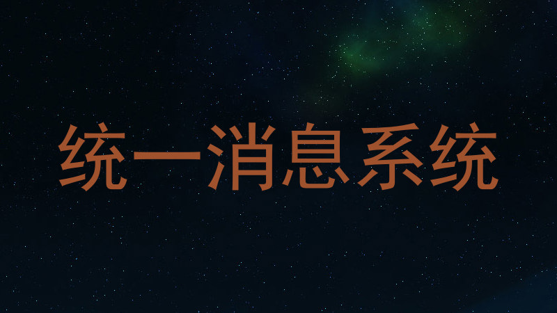 统一消息系统