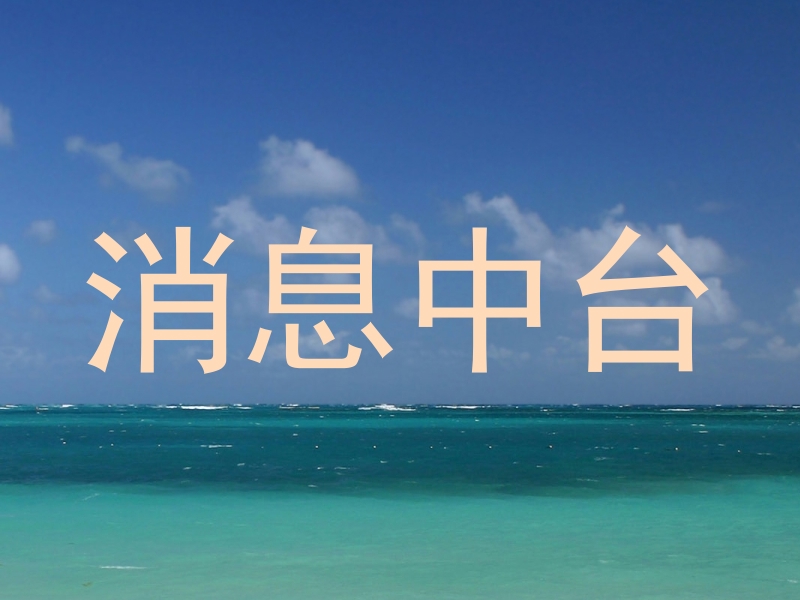 消息中台
