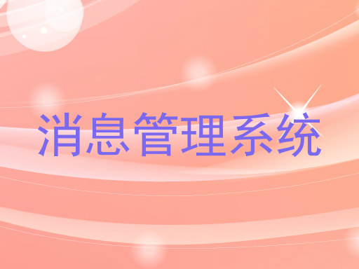 消息管理系统