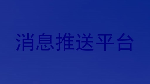 消息推送平台