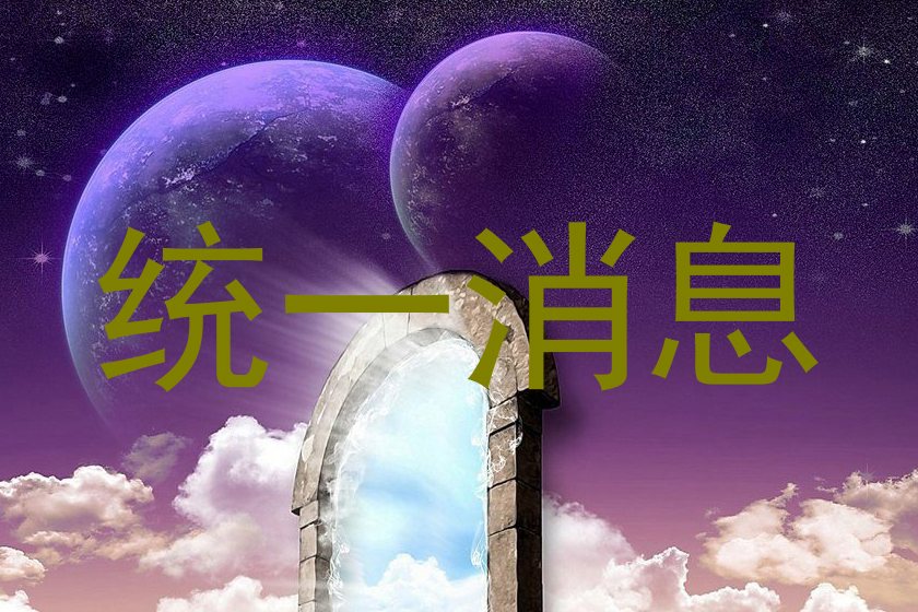 统一消息