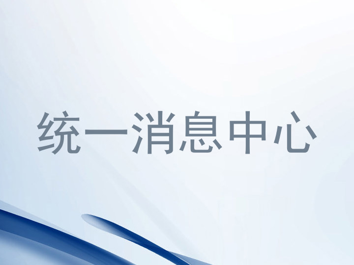 统一消息中心