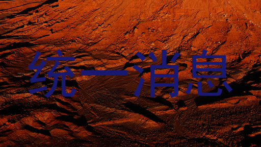 统一消息