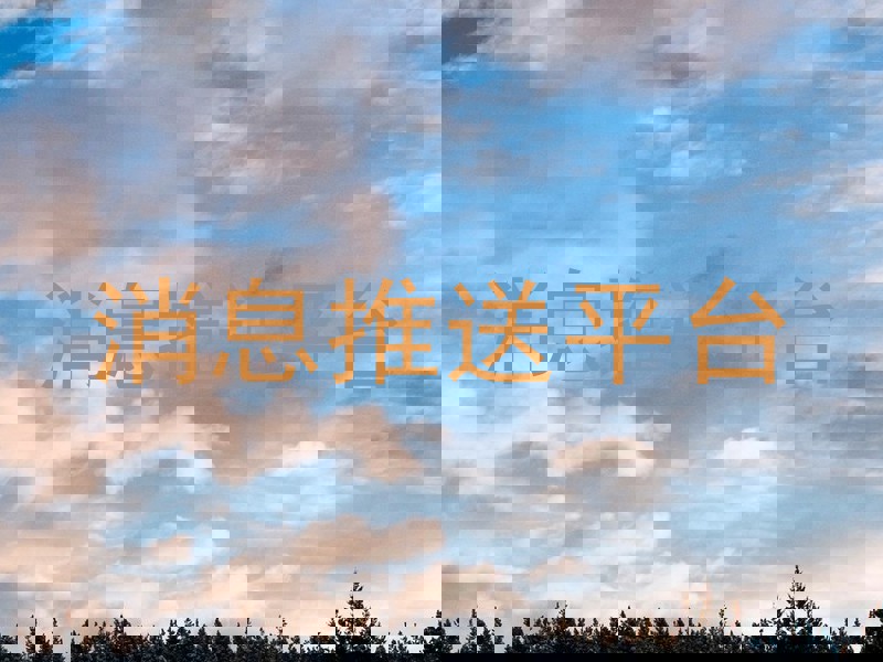 消息推送平台