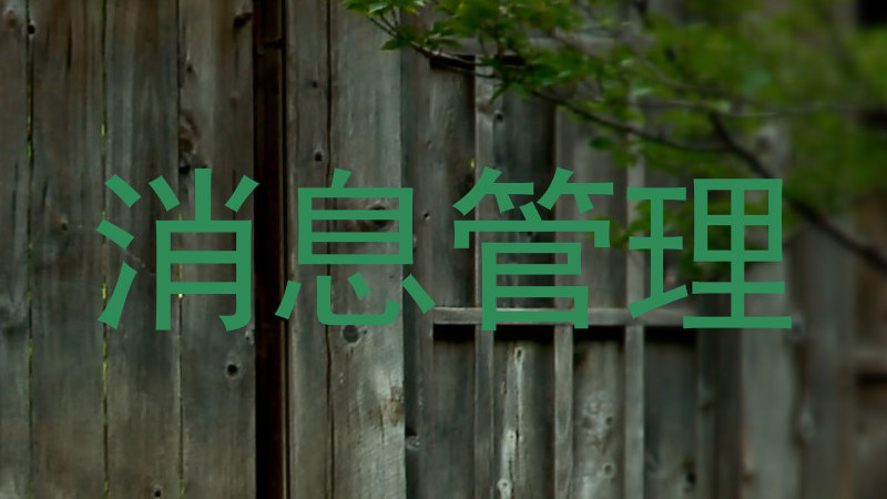 消息管理
