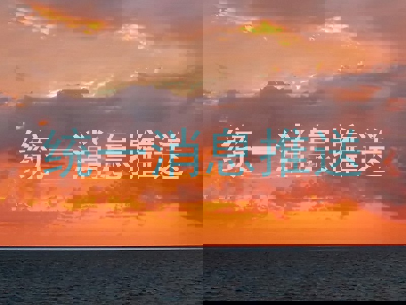 统一消息推送