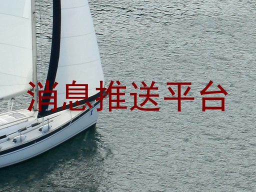 消息推送平台