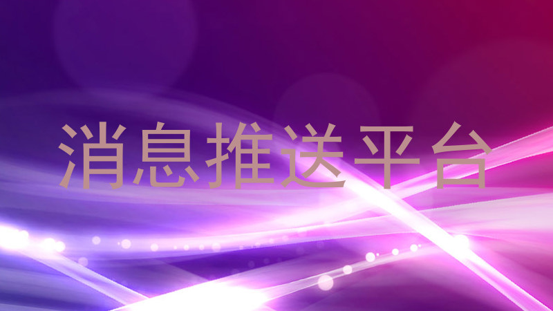 消息推送平台
