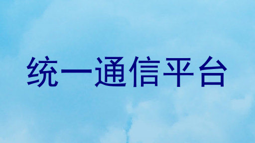统一通信平台