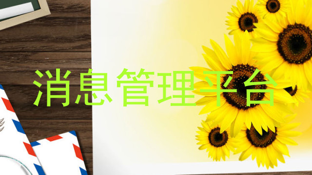 消息管理平台