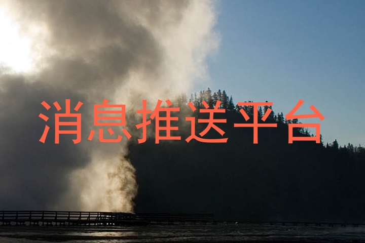 消息推送平台