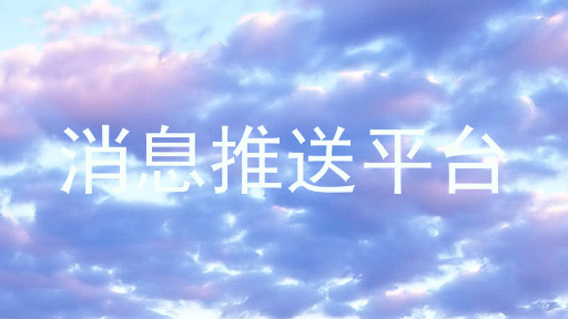 消息推送平台