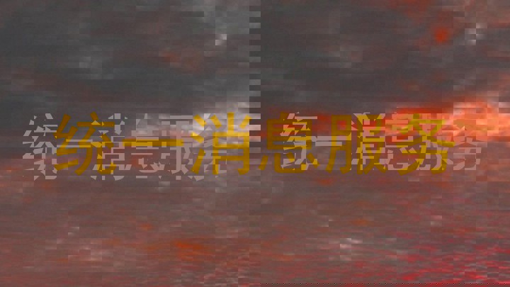 统一消息服务
