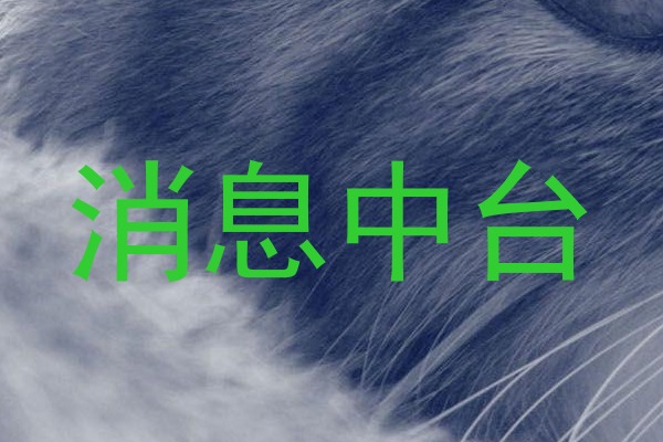 消息中台