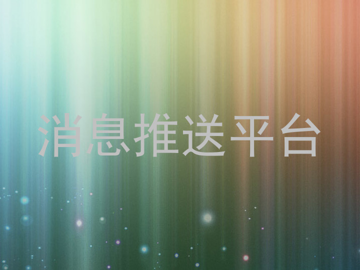 消息推送平台