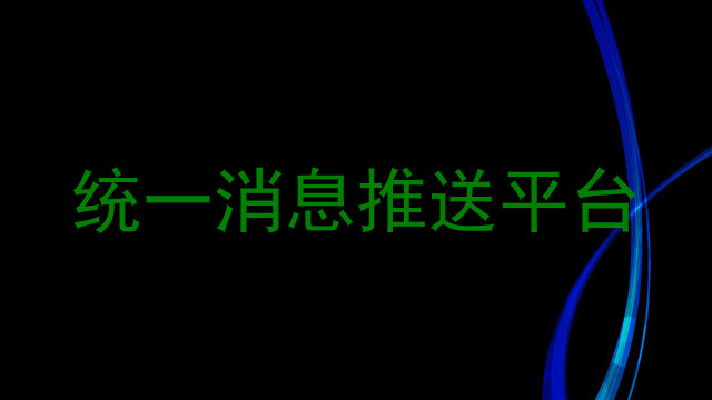 统一消息推送平台