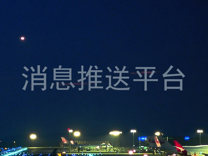 消息推送平台