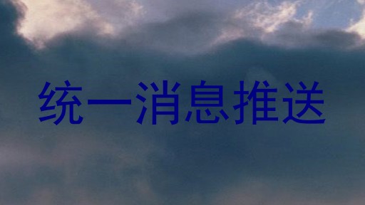 统一消息推送