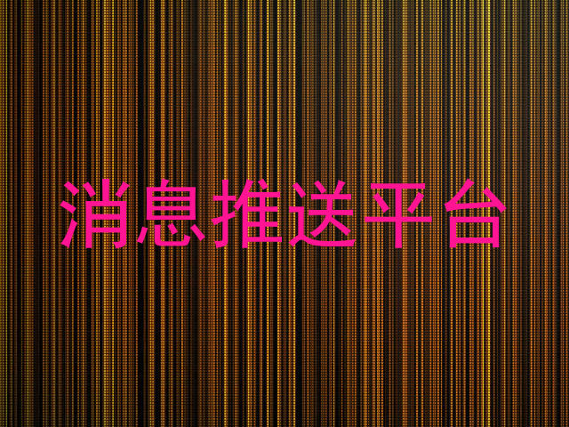 消息推送平台