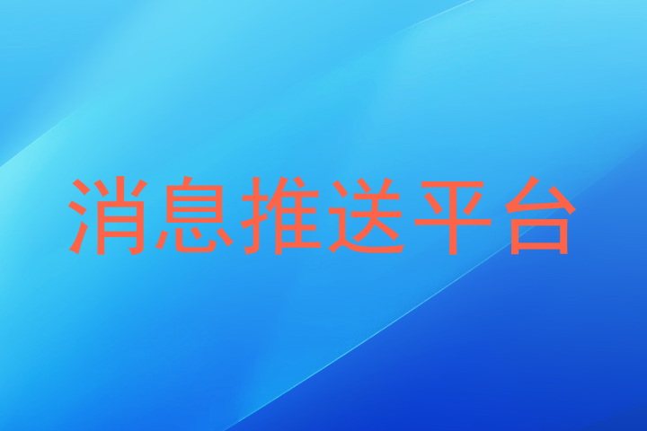 消息推送平台