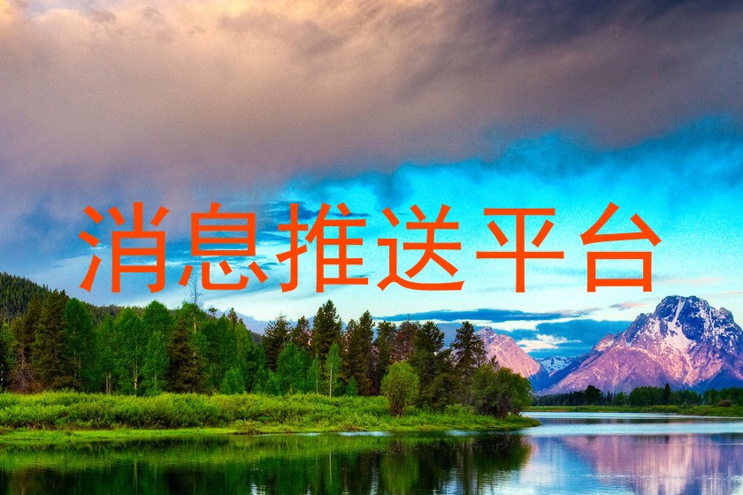 消息推送平台