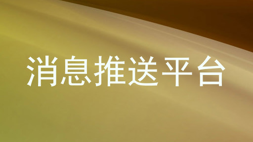 消息推送平台