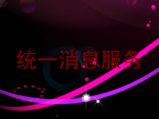 统一消息服务
