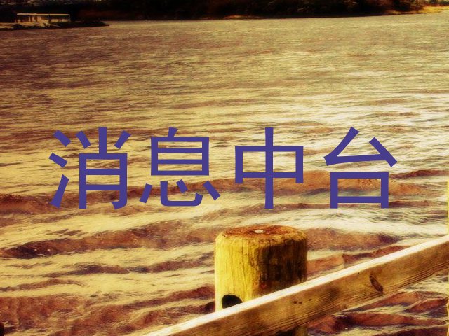 消息中台