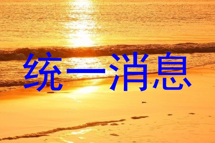 统一消息
