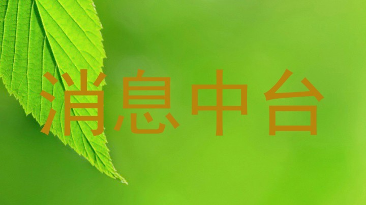 消息中台