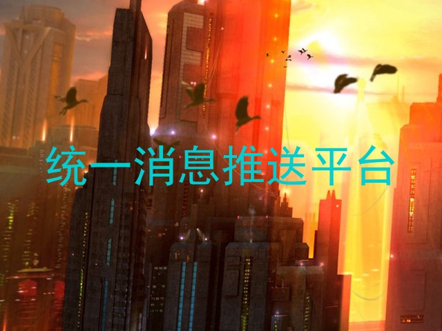 统一消息推送平台