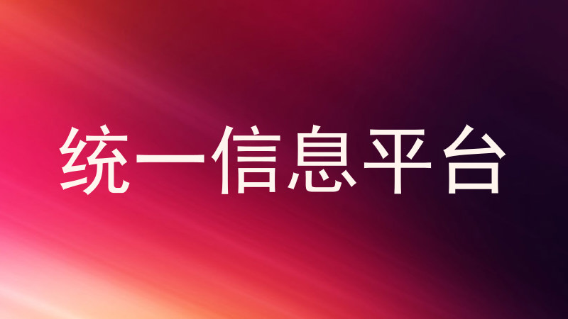 统一信息平台