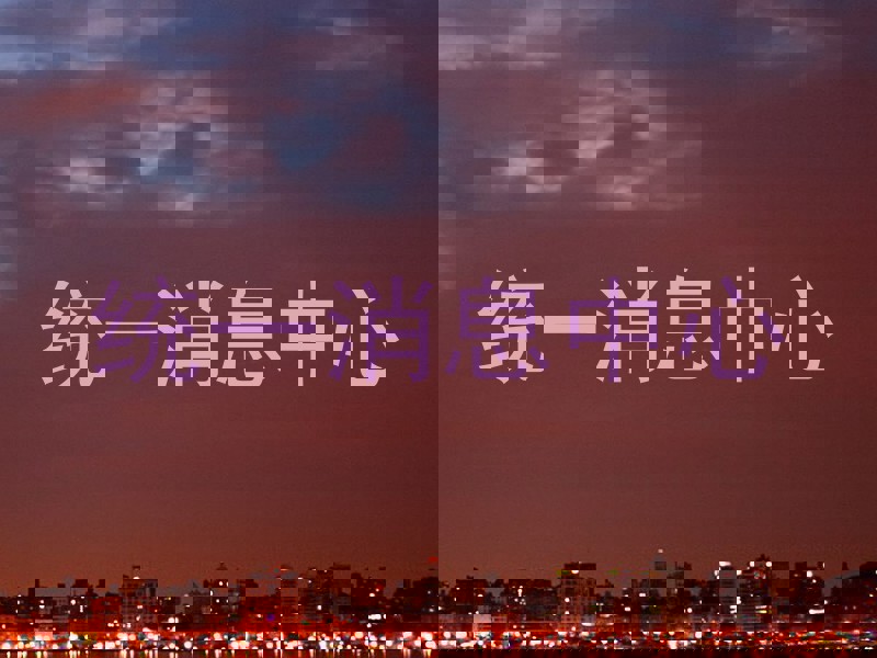 统一消息中心