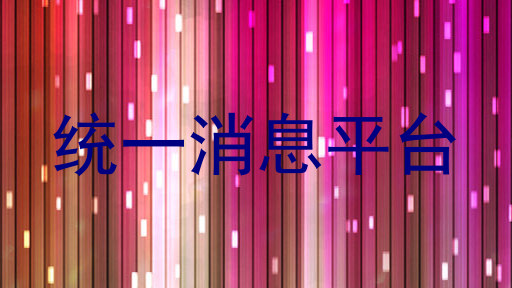 统一消息平台