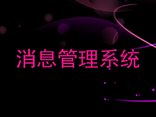 消息管理系统