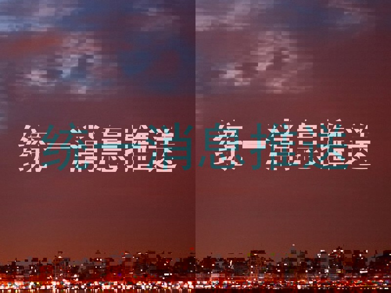 统一消息推送