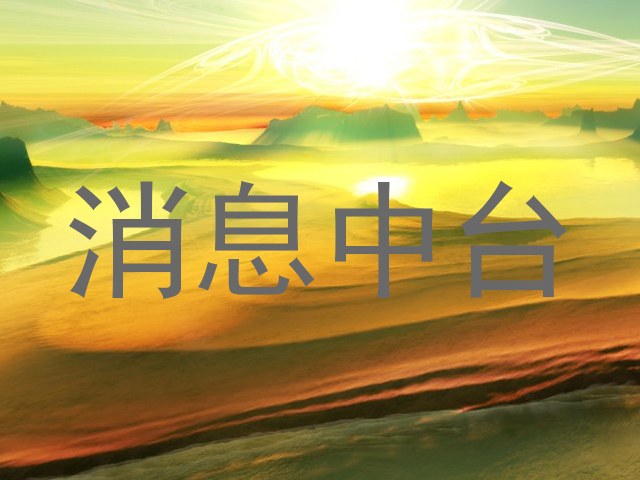 消息中台