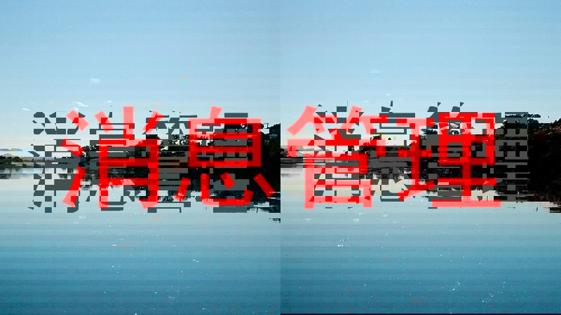 消息管理