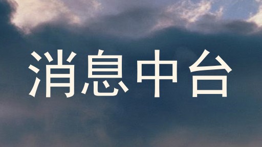 消息中台