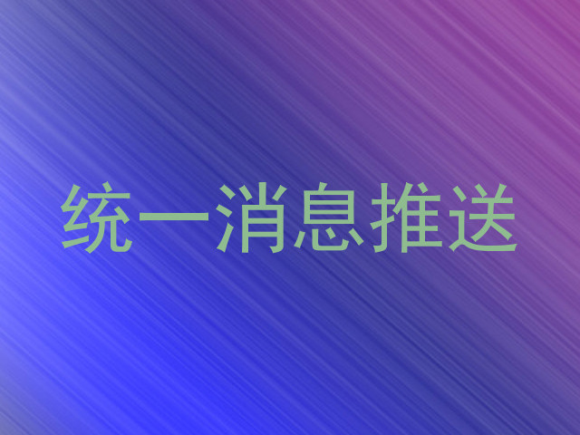 统一消息推送