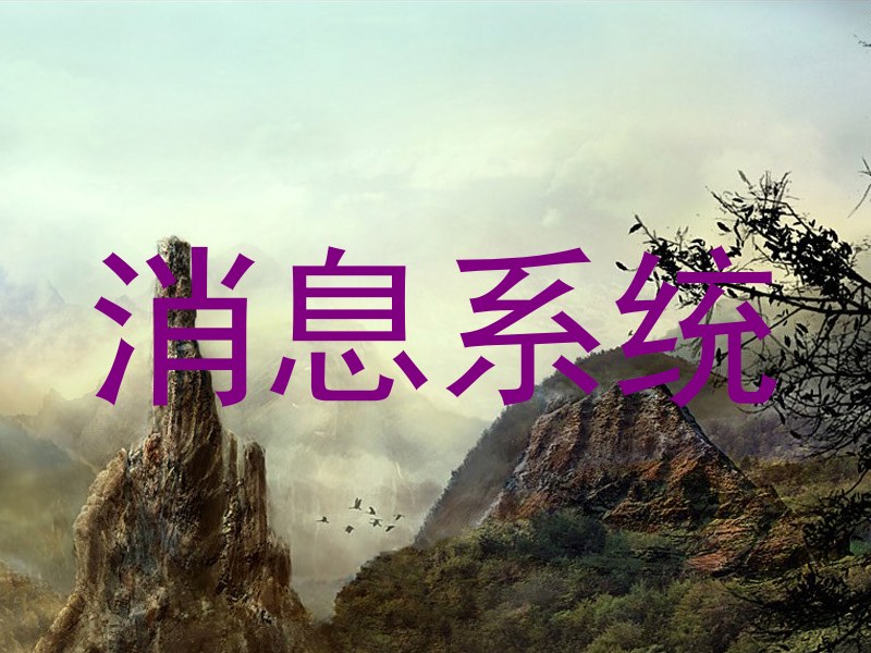 消息系统