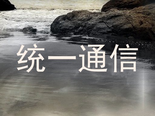 统一通信