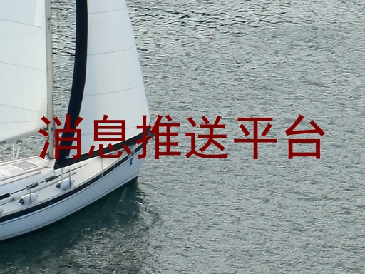 消息推送平台