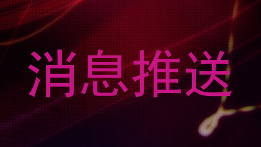消息推送