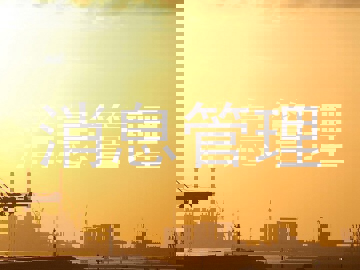 消息管理