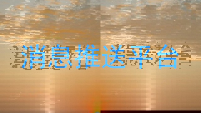 消息推送平台